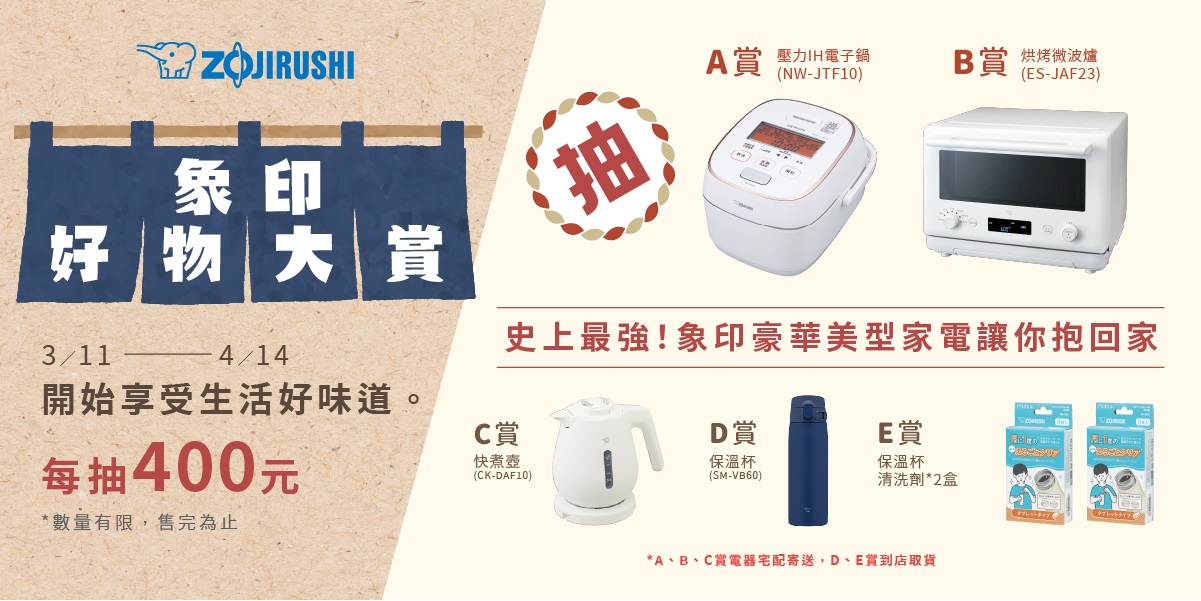 象印好物大賞