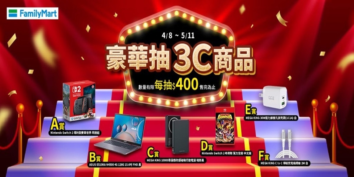 3C商品豪華抽