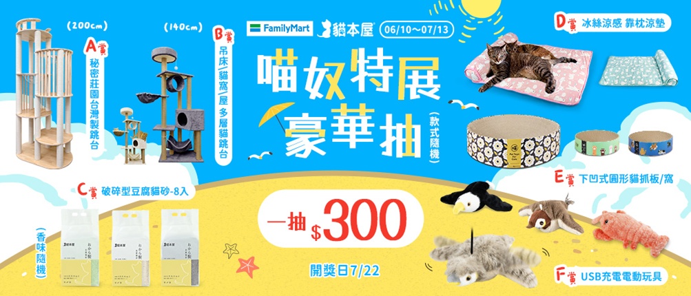 貓奴特展豪華抽