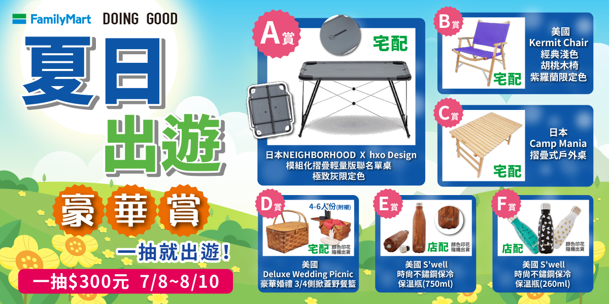 夏日出遊豪華賞