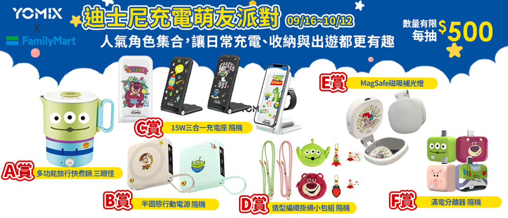迪士尼充電萌友派對 豪華賞