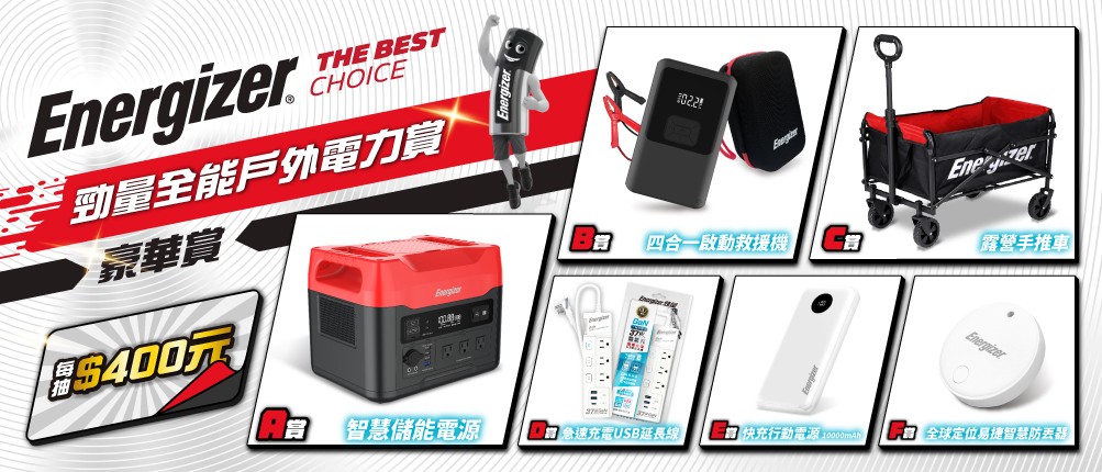 勁量全能戶外電力賞