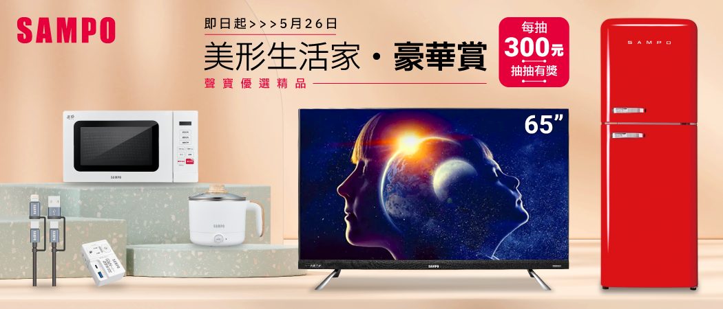 聲寶豪氣大賞