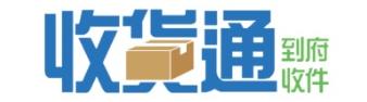 收貨通